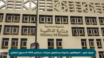 صرف كبير.. الموظفون بالدولة يستلمون مرتبات سبتمبر 2025 الأسبوع المقبل